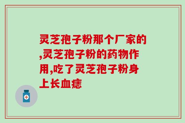一支灵芝孢子粉图片大全？灵芝孢子粉多少钱一盒