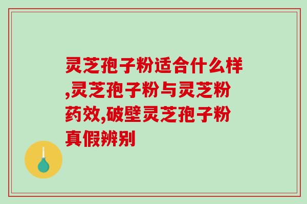 灵芝孢子粉抗肿瘤要吃多久？吃灵芝孢子粉能控制癌症吗
