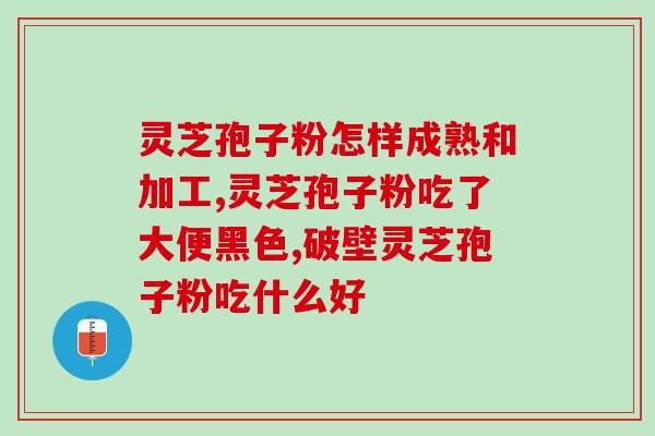 灵芝孢子粉可防衰老么？灵芝孢子粉是否有保肝护肝、抗衰老、抗癌的作用