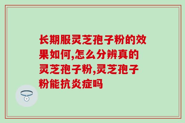肺癌 灵芝孢子粉 好大夫？肺癌中晚期可以吃灵芝孢子粉吗