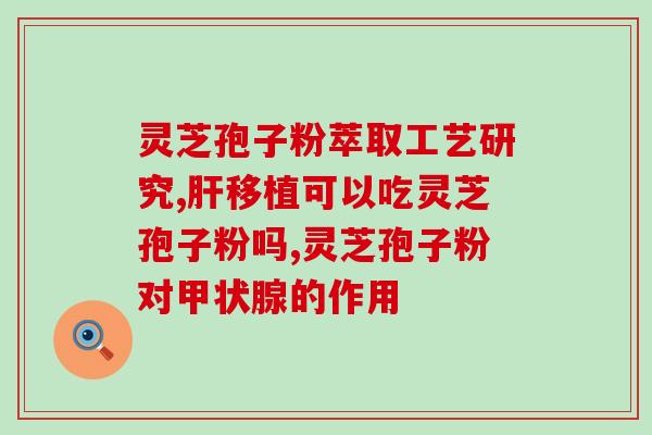 灵芝多糖片血糖高能吃吗？糖尿病人能不能吃灵芝粉会不会太补了