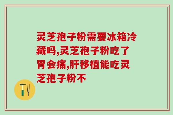 灵芝孢子粉最高品牌？孢子粉品牌排行榜