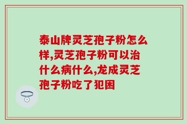 灵芝孢子粉 国药准字？什么是纯正的灵芝孢子粉
