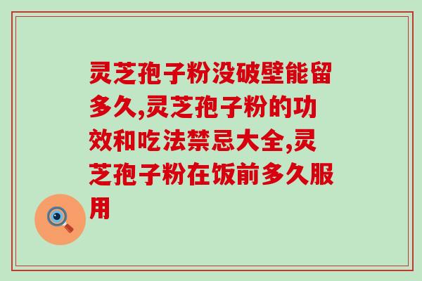 灵芝带孢子粉是什么？灵芝孢子粉有什么好处