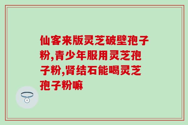 备孕灵芝孢子粉副作用？灵芝孢子粉长期吃害处是什么
