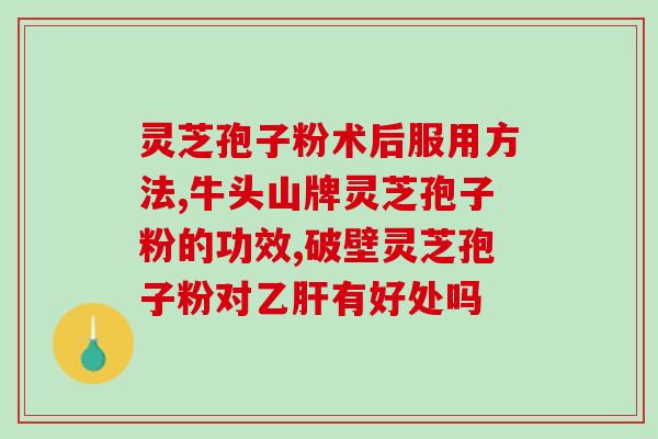 肺结核与灵芝孢子油？灵芝的功效有哪些
