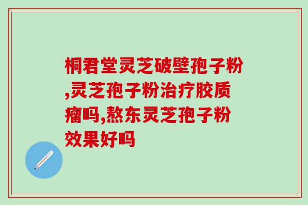 灵芝孢子肽？转氨酶高吃灵芝孢子粉能不能降低转氨酶