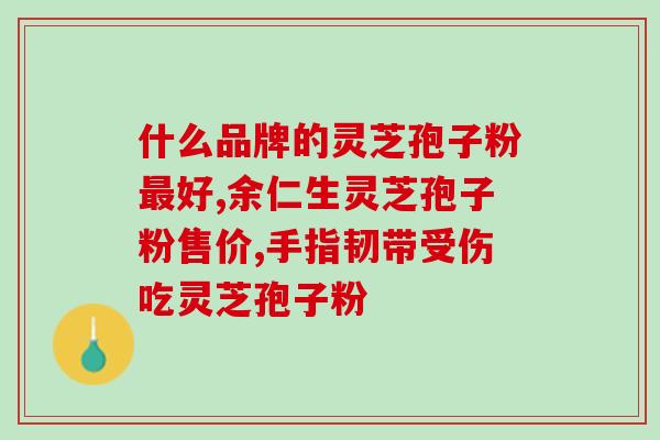 孢子灵芝粉宝宝可以吃吗？灵芝孢子粉的功效和作用是什么