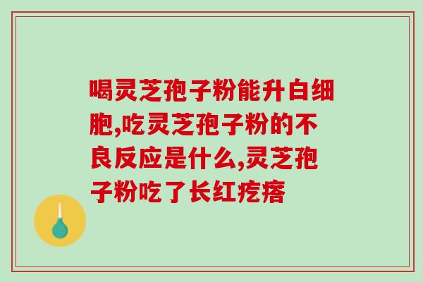 来月经能吃灵芝孢子粉？灵芝孢子粉多少钱一盒
