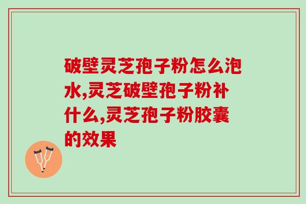 灵芝孢子粉胶囊多少金币？金奥力牌破壁灵芝孢子粉是真的吗