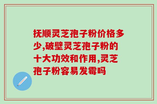 吃钙能吃灵芝孢子粉吗？化疗期间可以吃灵芝孢子粉吗能起到哪些作用