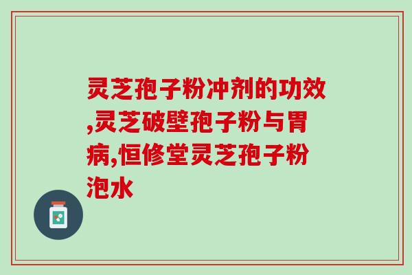 禾博士灵芝了孢子粉？得了艾滋病后能活多久