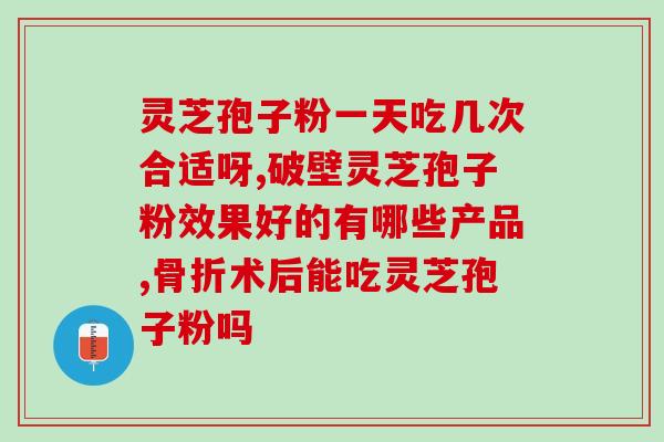 服灵芝孢子粉后腹泻？化疗之后几年恢复正常