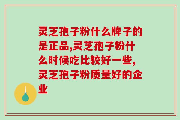 哪儿有灵芝孢子油？最近经常熬夜，免疫力下降了不少，别人叫我吃灵芝孢子油，有朋友可以推荐推荐牌子吗