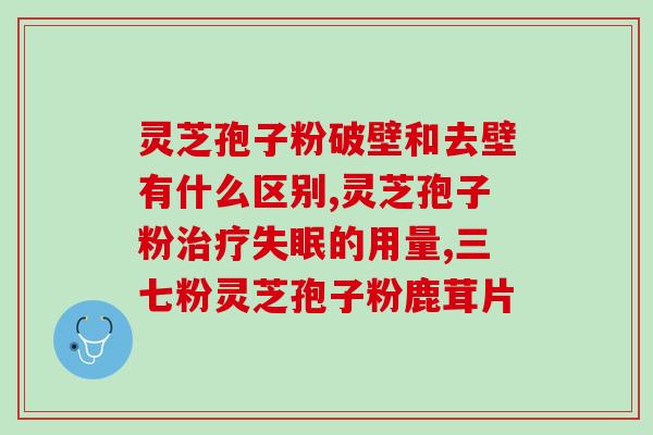 灵芝孢子粉化学结构?灵芝孢子粉密度 灵芝孢子粉化学结构?灵芝孢子粉密度