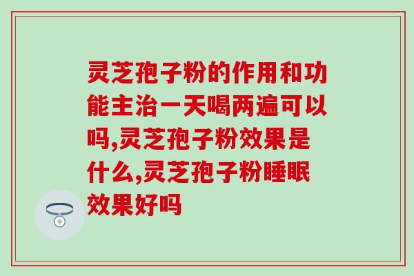 福建灵芝孢子粉价格查询？龙泉森芝宝有限公司生产的灵芝孢子粉价格