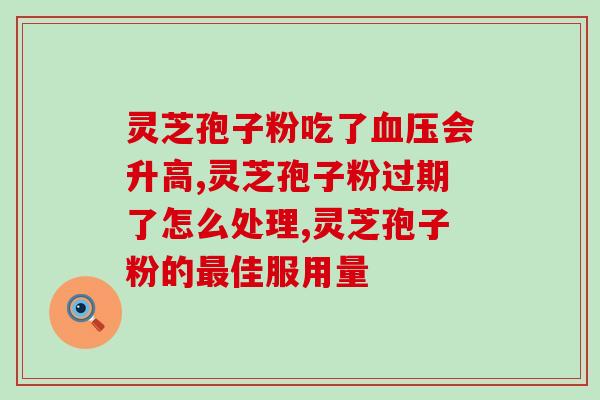 喝完灵芝孢子粉嗓子干？灵芝孢子粉吃了会便秘吗