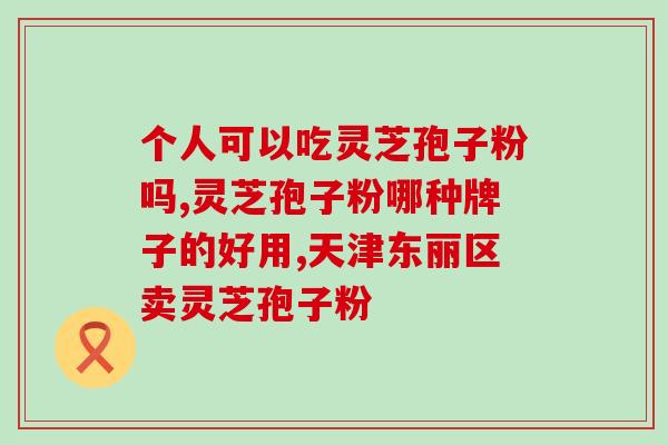 破壁灵芝孢子颗粒价钱？孢子粉市面售价是多少