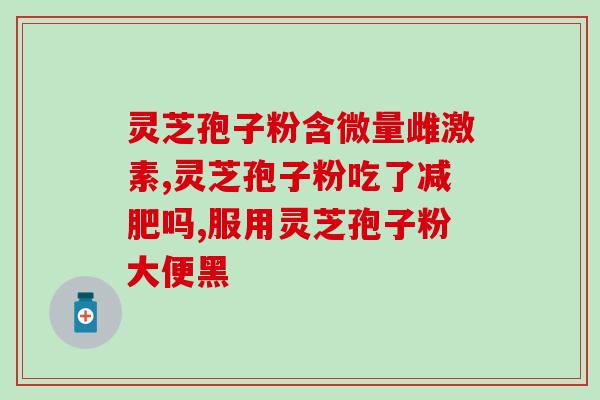 灵芝孢子粉长得什么样？好的灵芝孢子粉是苦的吗