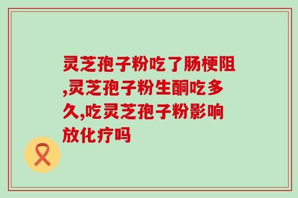 灵芝孢子粉破壁棕褐色？真灵芝孢子粉是什么味