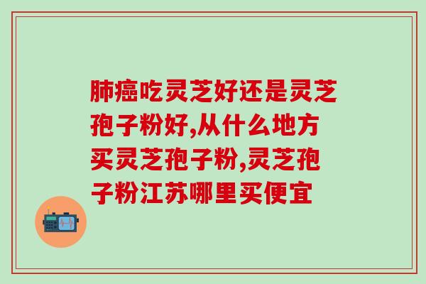 灵芝孢子粉哪里卖划算？灵芝孢子粉哪个性价比高