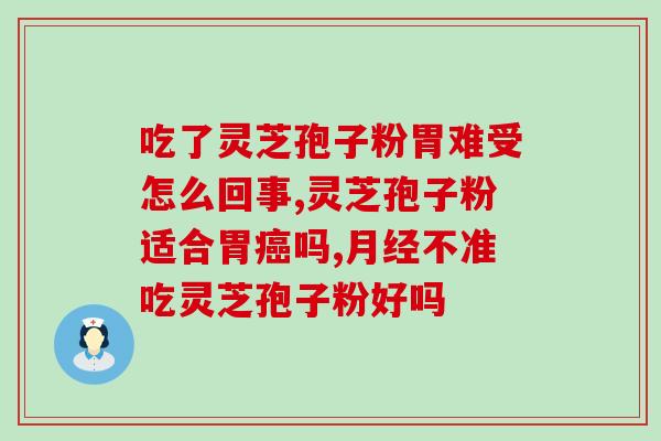 灵芝孢子面膜粉？灵芝孢子粉面膜制作方法