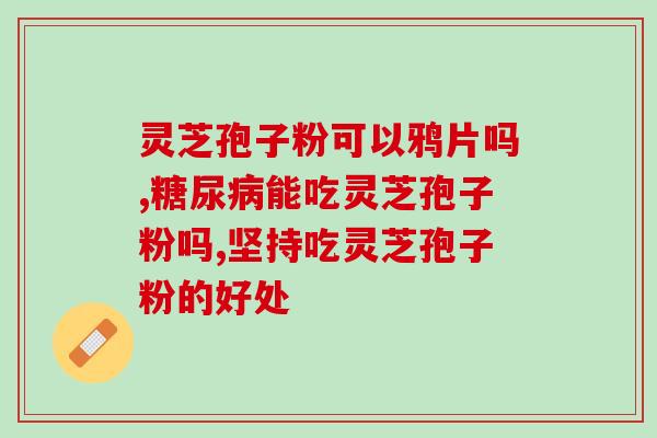 如何挑选好的灵芝孢子粉？如何辨别灵芝粉好坏