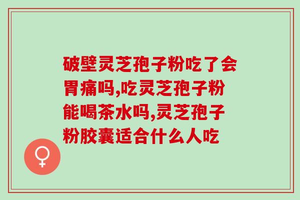 灵芝孢子粉对妇科有预防吗？灵芝孢子粉长期吃害处是什么