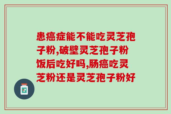 灵芝孢子油的产地在哪？灵芝孢子粉产地排行榜