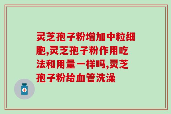 吃灵芝孢子粉能疏通经络吗？灵芝孢子粉对人体有什么作用