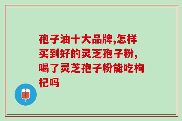 重要的灵芝孢子粉功效？灵芝孢子粉有什么好处