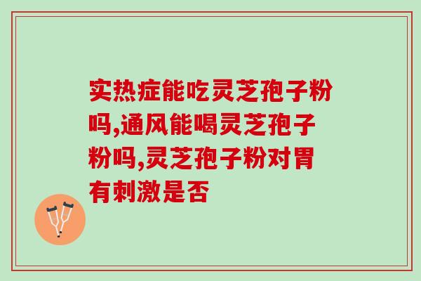 空腹吃灵芝孢子粉失眠？灵芝粉末(非孢子粉)可以内服吗