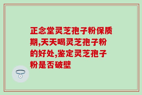如何鉴别破壁灵芝孢子粉?孢子粉破壳与破壁区别 如何鉴别破壁灵芝孢子粉?孢子粉破壳与破壁区别