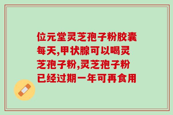 灵芝孢子粉要不要过期？灵芝孢子粉粉密封状态下过期半年还能吃吗