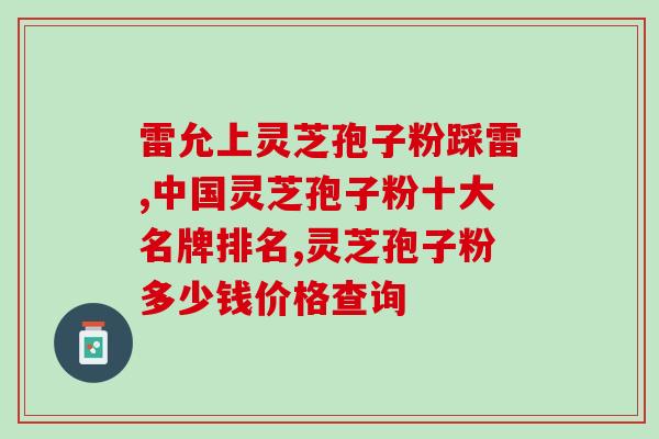 绝经吃灵芝孢子粉？痛经是怎么回事