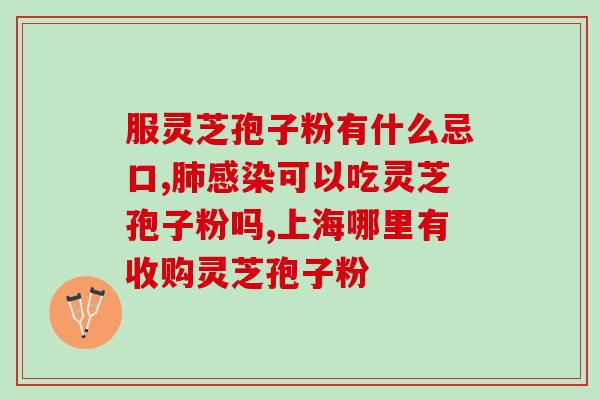 吃灵芝孢子粉推迟月经？灵芝孢子粉是什么东西可以随便吃吗