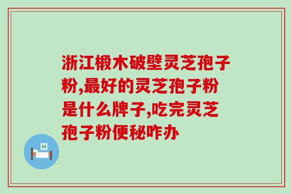 灵芝孢子粉可以当做中药吗？灵芝孢子粉医保报销吗
