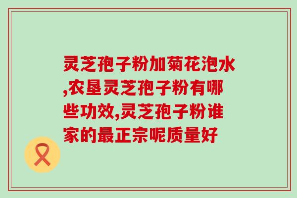 灵芝多糖能够打通人体微循环吗？在植物真菌类中提取的多糖对人体有什么好处