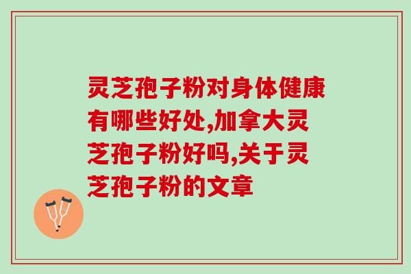 灵芝孢子粉孕妇可以服用吗？佳尔科灵芝孢子粉好吗