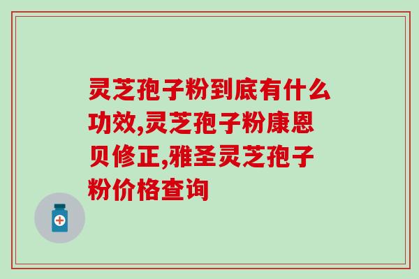 有肌瘤能吃灵芝孢子粉吗？皮肌炎可以吃灵芝孢子粉吗
