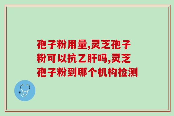 灵芝孢子粉孕妇是否可以用？韦博士灵芝焕能精华水孕妇可以用么就是悦木之源的那款