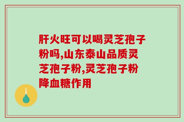 灵芝孢子粉去哪里买？正宗孢子粉哪里买