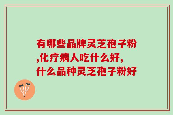 灵芝孢子粉30岁女性吃？20岁可以吃灵芝孢子粉吗