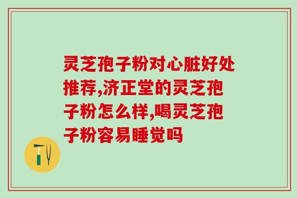 灵芝多糖的结构图片？灵芝多糖中哪种最有效果