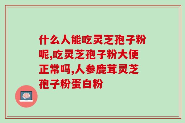 怀孕怎么吃灵芝孢子粉？孢子粉什么人适合吃