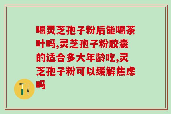 灵芝孢子粉起到什么作用吗？灵芝孢子粉有什么好处