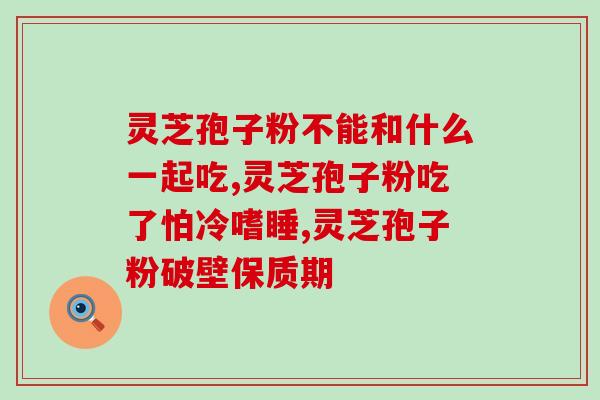 药房有灵芝孢子粉卖吗？灵芝孢子粉在哪里能买到