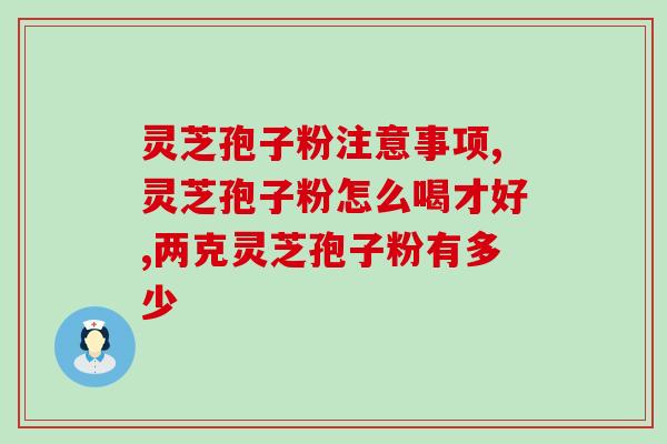 吃灵芝孢子粉的身体反应？每次吃破壁灵芝孢子粉后都有点肚子痛灵芝孢子粉不易消化吗