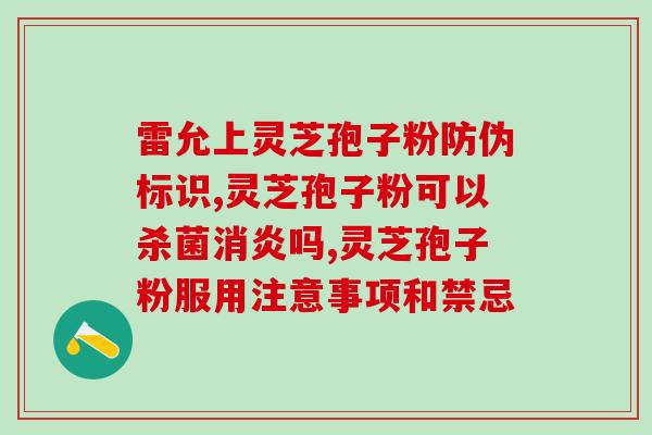 金寨灵芝孢子粉的作用？我在安徽金寨种植的灵芝孢子粉请问2014年收购价格是多少钱一公斤