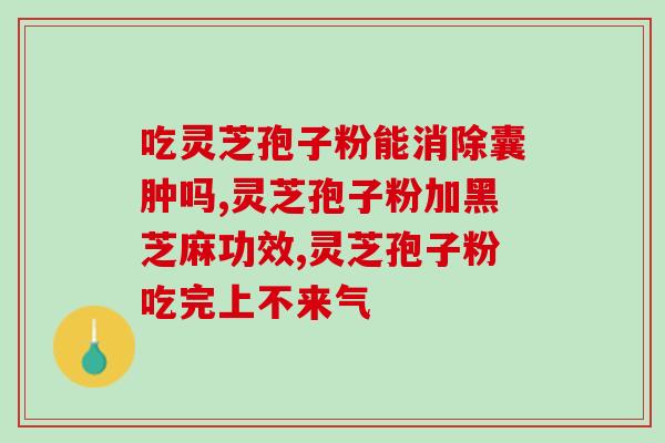 破皮灵芝孢子粉用途？破壁灵芝孢子粉的功效与作用有哪些